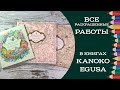 Все раскрашенные работы в книгах Kanoko Egusa