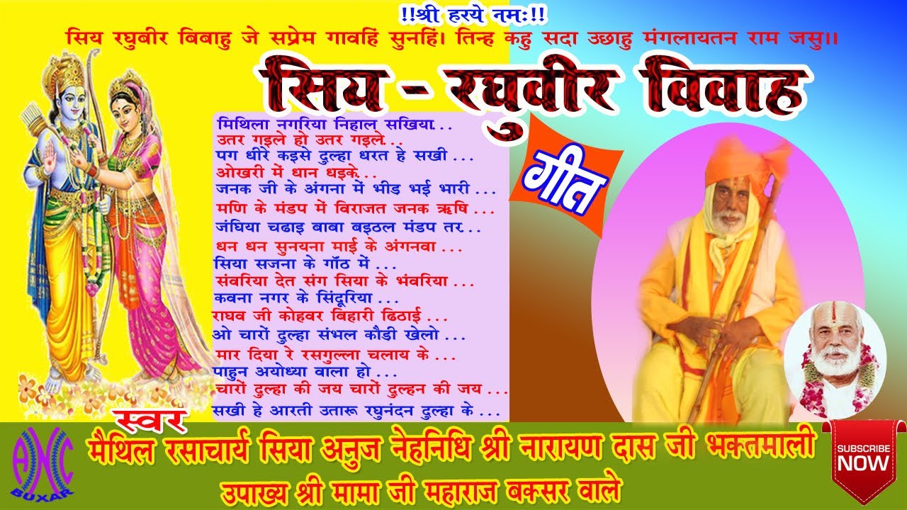 SIYA RAGHUBIR VIVAH GEET SRI MAMAJI BUXAR VALE सिय रघुबीर विवाह गीत   श्री मामा जी बक्सर वाले