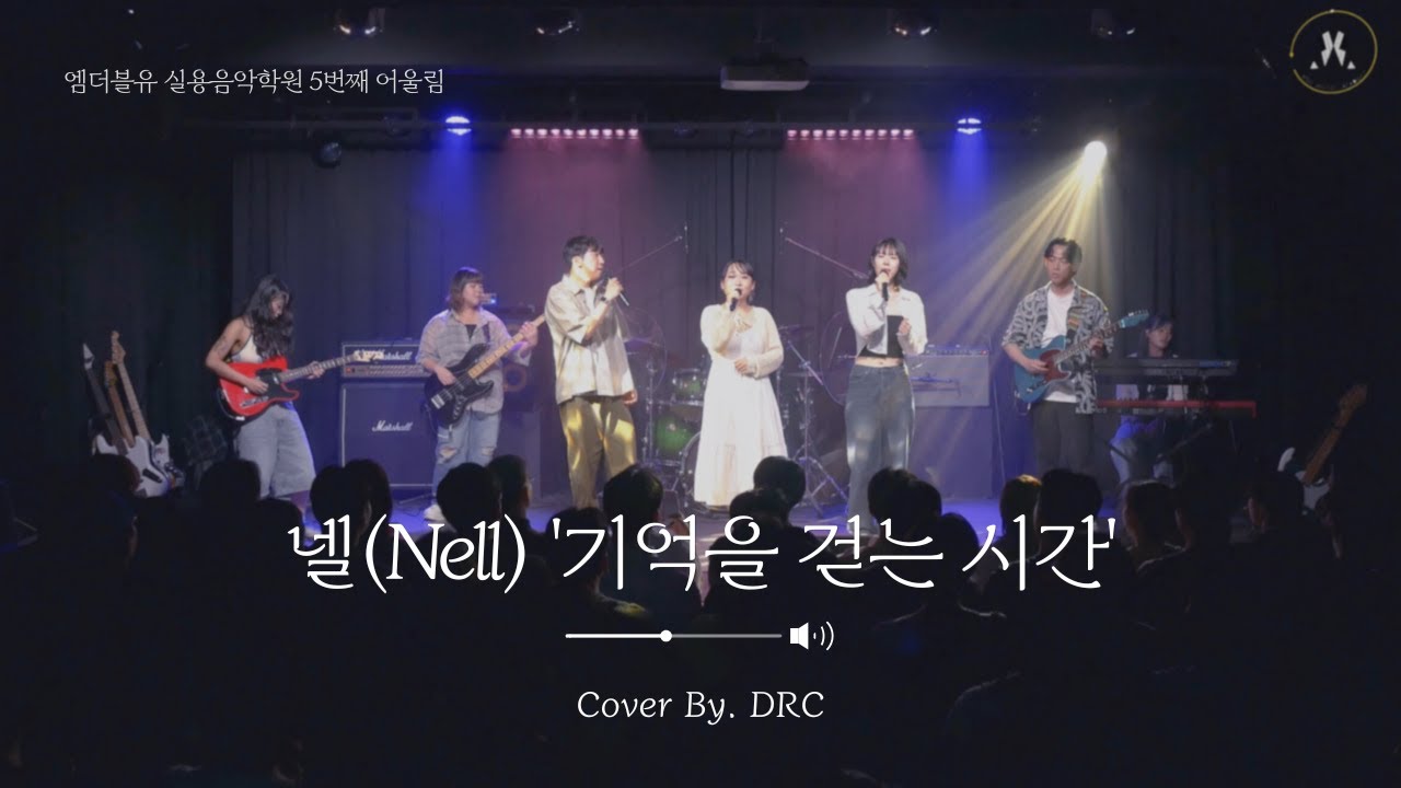 [밴드 커버] DRC – 기억을 걷는 시간 (넬)｜엠더블유실용음악학원 취미반밴드 여름 공연