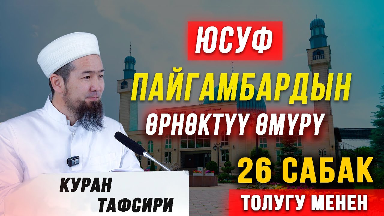 ЮСУФ ПАЙГАМБАРДЫН ЖАШООСУ І ЮСУФ СҮРӨСҮ ТОЛУК ЧЫГАРЫЛЫШ