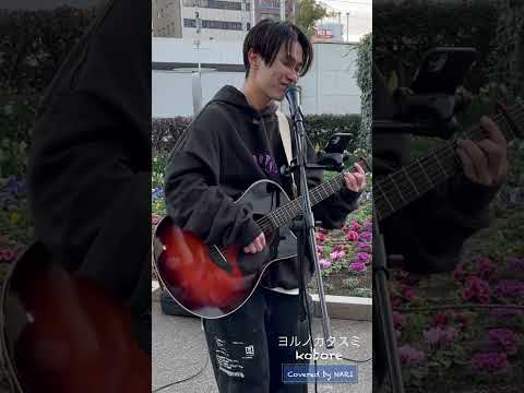 2023/1/21【NARI】川崎駅東口路上ライブ『ヨルノカタスミ/kobore』Covered by NARI