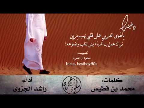 دخيلك يا الهوى الغربي كلمات محمد بن فطيس واداء راشد الجزوى