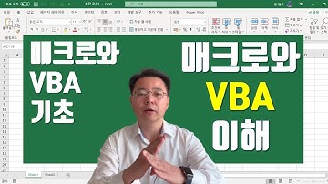 엑셀 매크로와 VBA 기초 배우기 - 매크로와 VBA 기본 개념 이해 | 엑셀러 권현욱