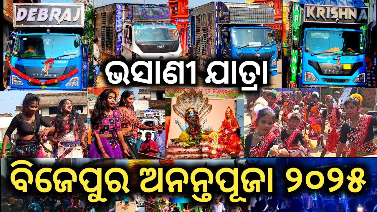 ବିଜେପୁର ଅନନ୍ତପୂଜା ୨୦୨୫ ଭସାଣୀ ଯାତ୍ରା / Bijapur Ananta puja 2025 / bijapur Ananta puja procession 2025
