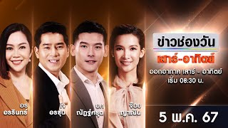 🔴 LIVE #ข่าวช่องวันเสาร์-อาทิตย์ | 5 พฤษภาคม 2567 | ข่าวช่องวัน | one31