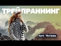 🎙️#20 Катя Митяева: трейлраннинг, грамота от Путина, охота на лис