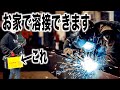 ズブの素人OK！プロが教える「家庭用電源で本格溶接」君たちtigってるね！武者修行編　溶接のプロがティグ溶接の有料級の技を伝授する！