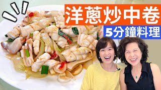 StirFried Neritic Squid with Onion Recipe  Taiwanese Cuisine, Fast, Simple, & Yummy