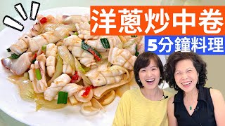 Stir-Fried Neritic Squid with Onion Recipe - Taiwanese Cuisine, Fast, Simple, \& Yummy