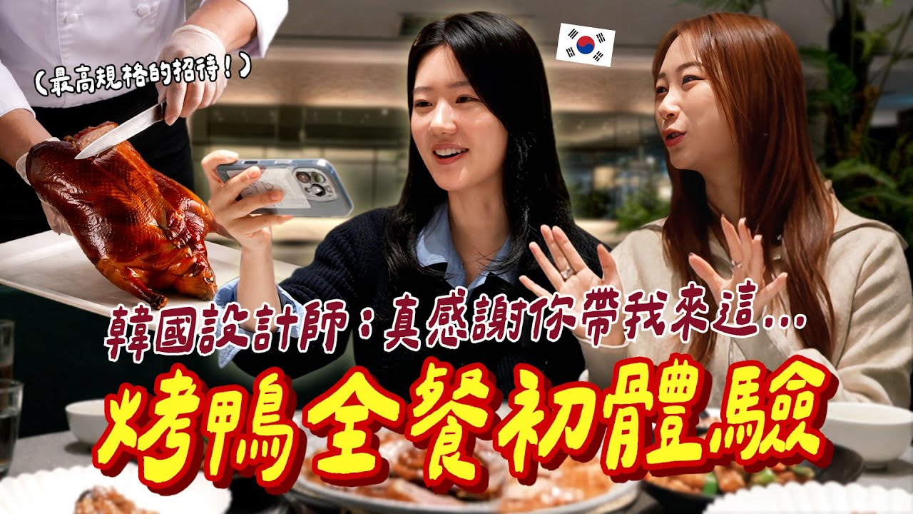 🇰🇷超仙氣韓國老師初次體驗台式烤鴨🦆一口下去直接放棄表情管理的衝擊的反應公開😂