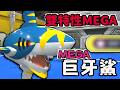 實質擁有雙特性的MEGA進化 最強咬碎搭配隱藏殺招 Mega巨牙鯊 【寶可夢冠軍】#寶可夢 #寶可夢冠軍 #寶可夢對戰 #巨牙鯊