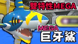 實質擁有雙特性的MEGA進化 最強咬碎搭配隱藏殺招 Mega巨牙鯊 【寶可夢冠軍】#寶可夢  #寶可夢冠軍 #寶可...