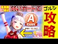 【ウマ娘】Rと配布のみでゴールドシップを育成しよう（賢さではありません）。ノーカットリアルタイム実況。初心者・無課金向け。ノーコンテニュー。URAファイナルズ優勝！【プリティーダービー】