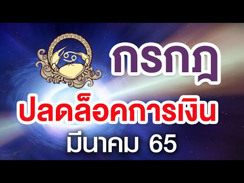 ราศีกรกฎ  2022  ราศีกรกฎ | ปลดล็อคการเงิน ศัตรูแพ้ภัย | มีนาคม 65