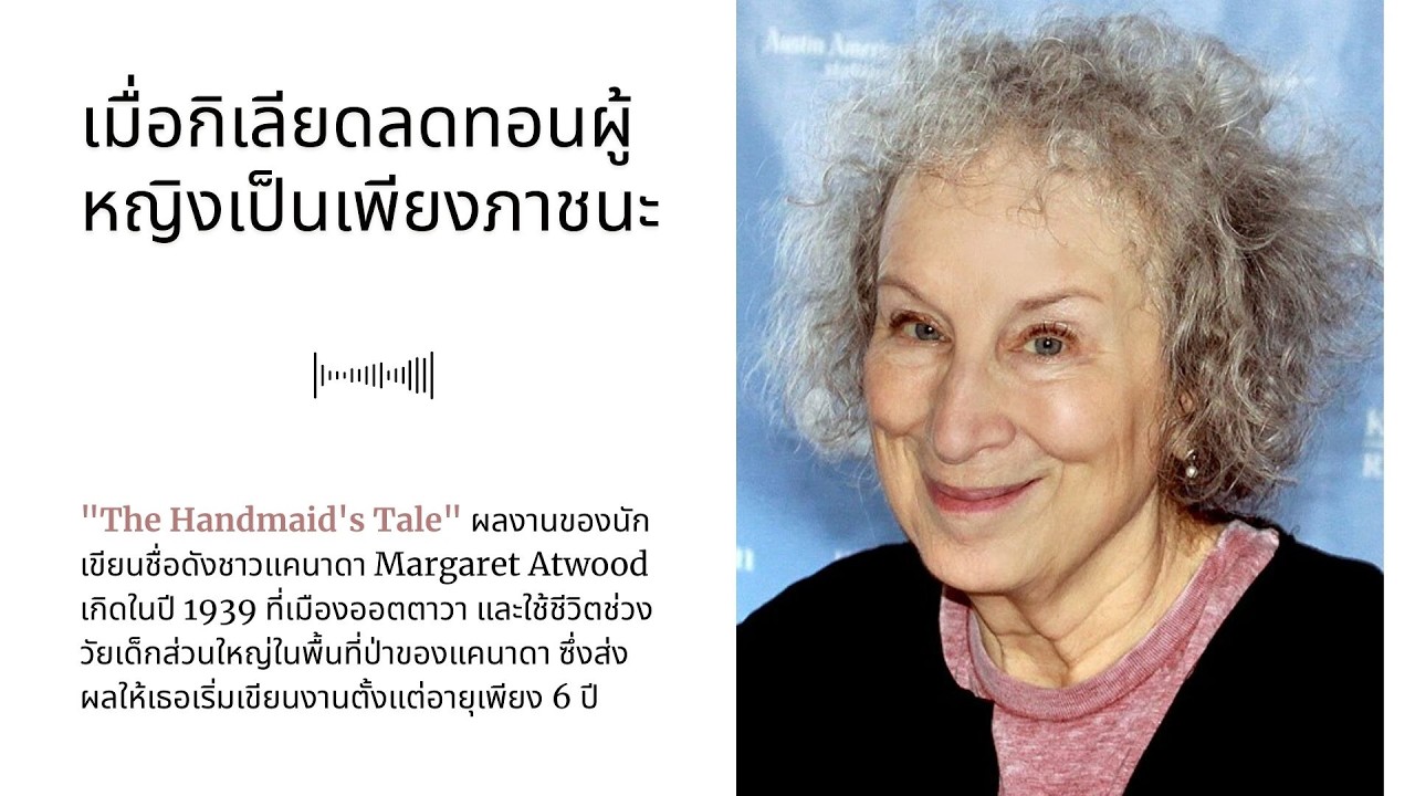 เมื่อกิเลียดลดทอนผู้หญิงเป็นเพียงภาชนะ