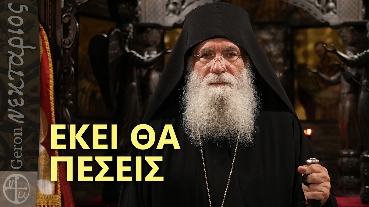 Νομίζεις ότι νίκησες; Εκεί αρχίζει η πτώση