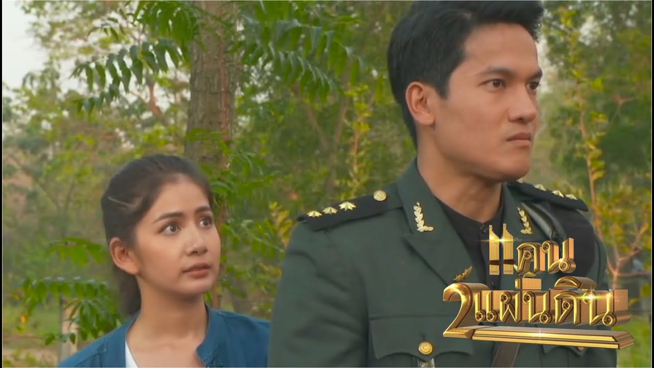แคน2แผ่นดิน | EP.15 - พิมรู้สึกดีกับหานฟ้าจริงๆหรือเสแสร้ง | จ่ายงรู้พิกัดที่กักตัวพิม & มินแล้ว