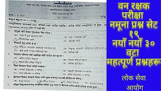 नेपाल वन रक्षक लिखित परीक्षा तयारी नमूना प्रश्न सेट१९।Quiz contest।२० नयाँ प्रश्न।namaste kapilvastu