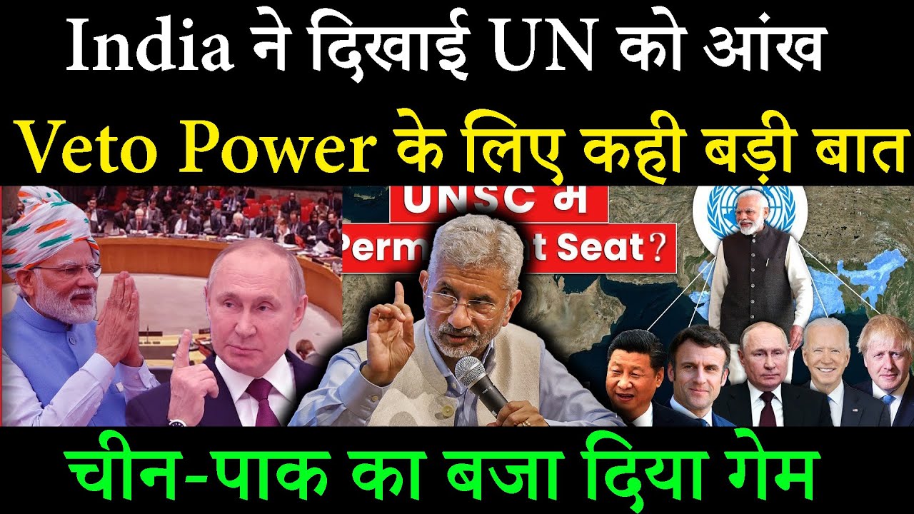 India ने दिखाई UN को आंख , Veto Power के लिए कही बड़ी बात / RY EL YouTube