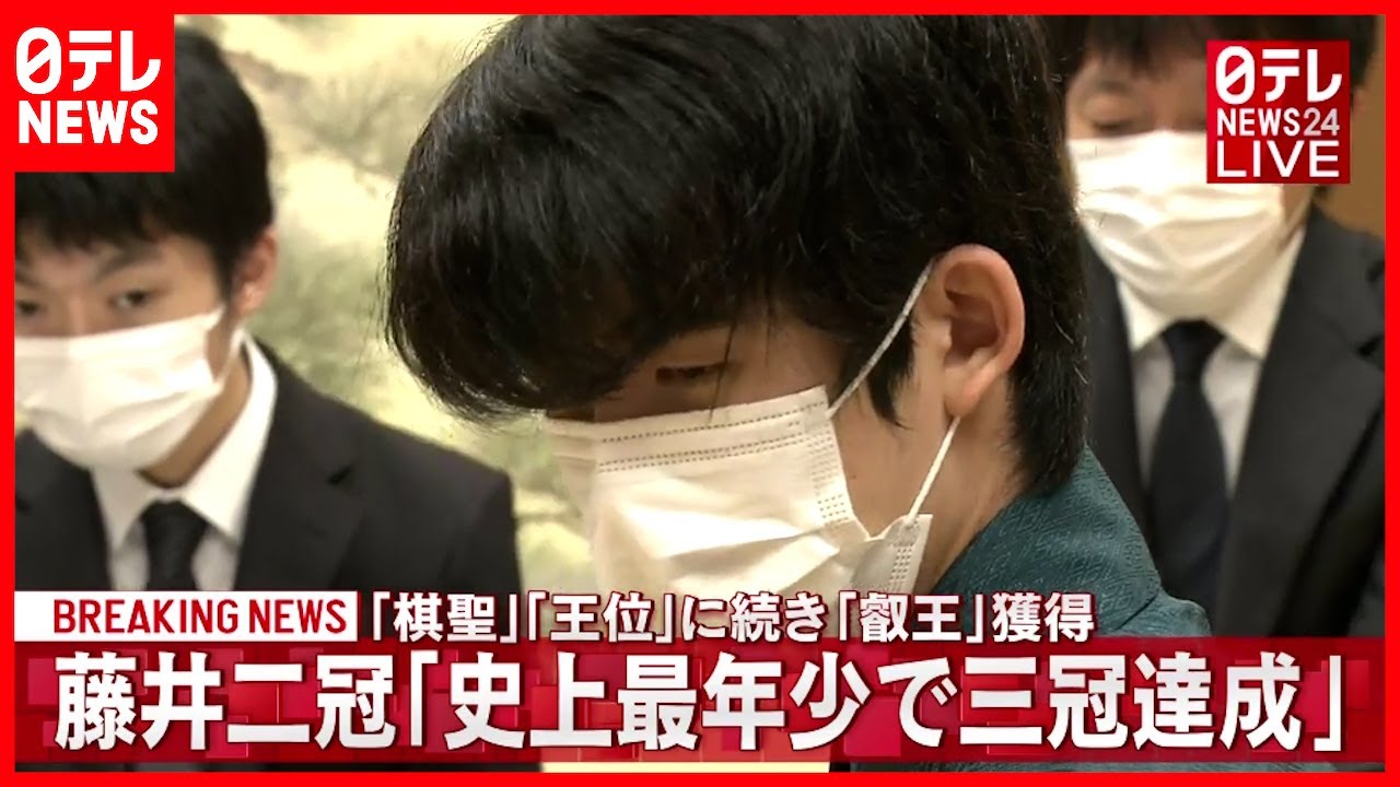 速報 藤井聡太二冠 史上最年少で三冠達成 Youtube