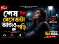 শেষ মেসেজটা আজও পড়ি 💔 | Bengali Sad Song 2026 | Heart Touching Breakup Song | STAR MUSIC STUDIO