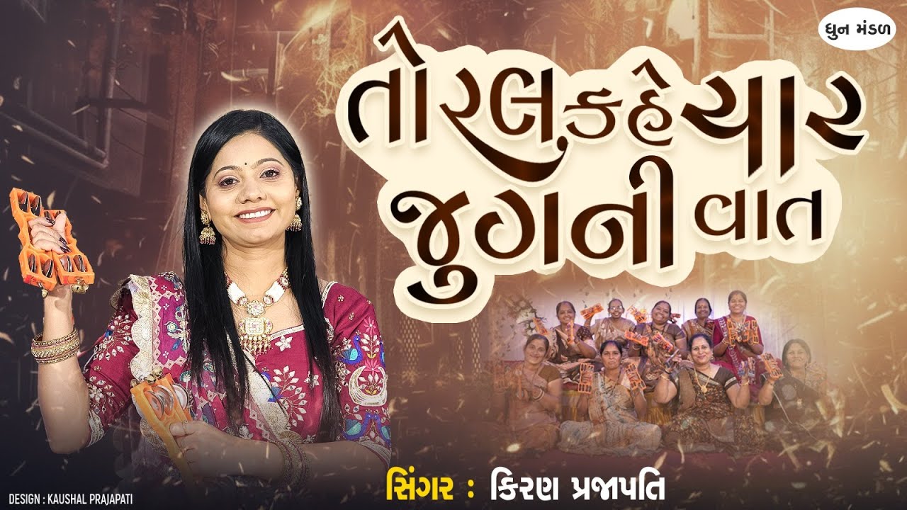 Toral Kahe Char Jugni Vat Jesal  - DHUN - Kiran Prajapati - તોરલ કહે ચાર જુગની વાત જેસલ