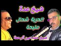 Cheikh Adda الحرية شحال مليحة Live A Relizane Avec Cheikh Hamad Äin Rahema 