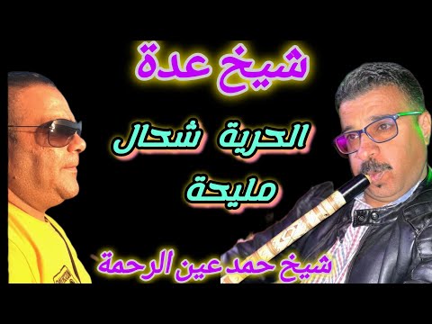 Cheikh Adda الحرية شحال مليحة Live A Relizane Avec Cheikh Hamad Äin Rahema