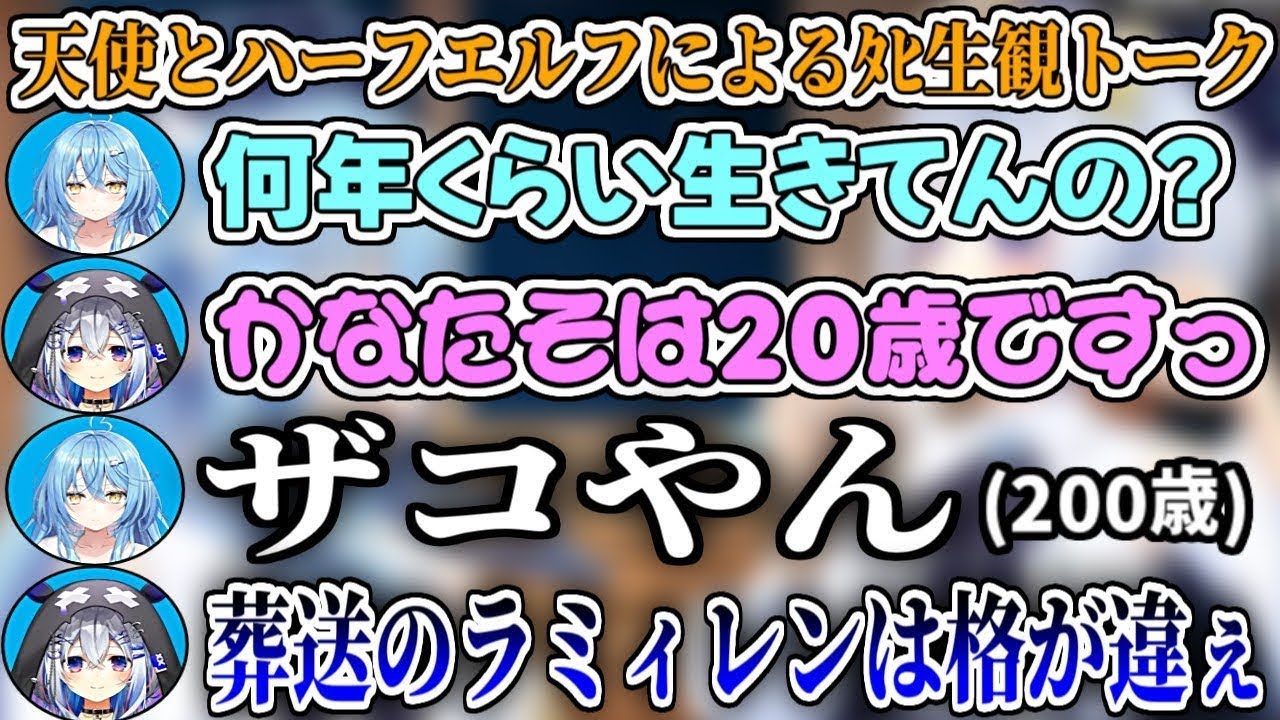 【葬送のラミィレン】長生きしすぎて人間と同じ寿命で生きたくなったハーフエルフと、"人間は所詮動物だ"と上から目線の天使によるﾀﾋ生観トーク【天音かなた/雪花ラミィ/ホロライブ切り抜き】