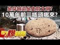 是穿越還是史前文明？ 10萬年前「三插頭」哪來？-劉燦榮 徐俊相《57爆新聞》精選篇 網路獨播版