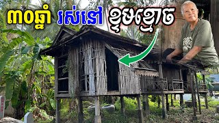 ៣០ឆ្នាំរស់នៅជាមួយខ្ទមខ្មោចដែលគេបោះបង់ចោល (លោកយាយនៅ វត្តនរាធិបតី បាត់ដំបង )[ ហនុមានHaknuman]