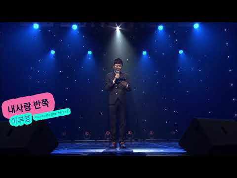 이부영 내사랑반쪽 Remix