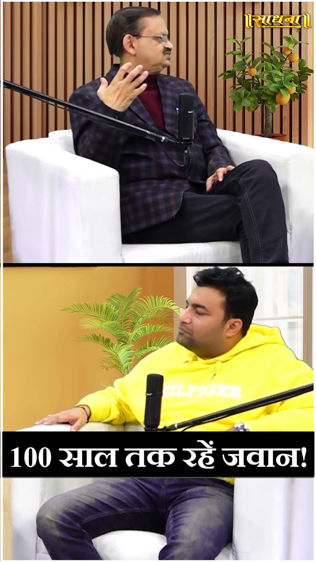 100 साल तक रहें जवान! Subhash Goyal | Arpan Gupta