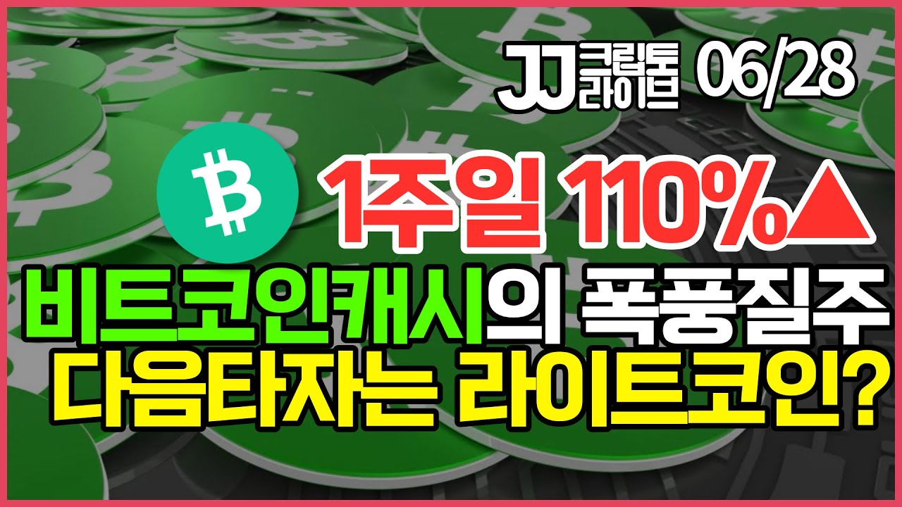 [LIVE] 피델리티도 비트코인ETF 신청, 비트코인캐시의 질주 어떻게 볼 것인가