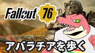 【Fallout 76】荒廃したウェストバージニアを生きる。#外伝【Vtuber】