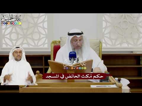34 - حكم مُكث الحائض في المسجد - عثمان الخميس