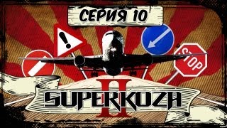 Stigmata - Superkoza 2 - 10 Серия