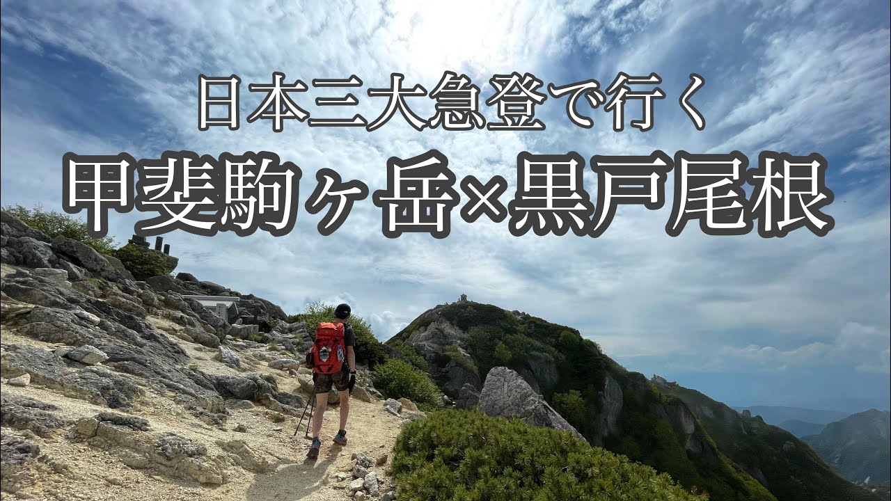 甲斐駒ヶ岳登山 黒戸尾根の難易度と七丈小屋での山小屋泊レポ 山旅旅