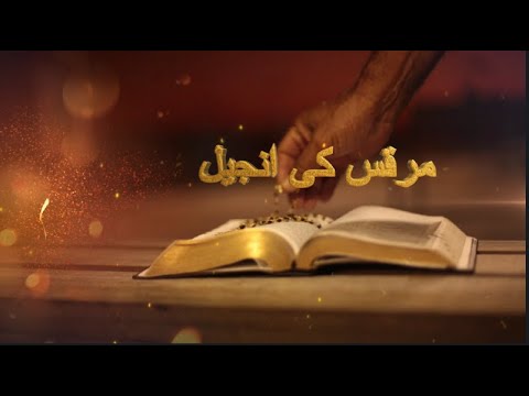 Marqas ki Anjeel | Audio |مرقس کی انجیل | Full Audio Book of The Gospel of Mark  in urdu |2023