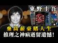 東野圭吾病逝噩耗！爆窮小子逆襲千億印鈔機，理科生棄高薪豪賭人生辛酸史｜大肥看天下