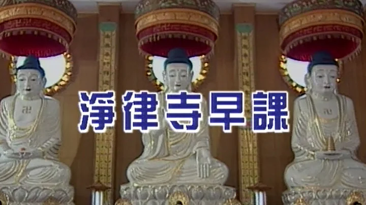 净律寺早课(完整版) - 天天要闻