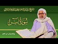 سورة يس الشيخ سليمان الناصر حميد أوجانة ملالي رواية ورش عن نافع