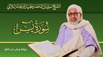 سورة يس | الشيخ سليمان الناصر حميد أوجانة ملالي |  رواية ورش عن نافع