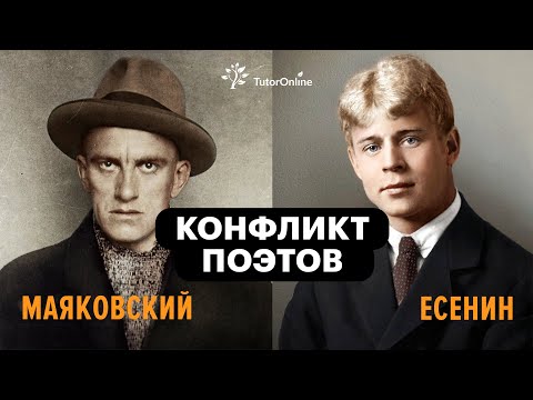 Конфликт поэтов: Есенин vs Маяковский | TutorOnline | Литература