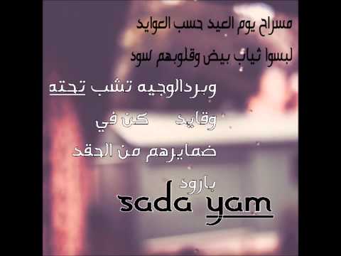 قصيدة مسراح يوم العيد حسب العوايد   2014