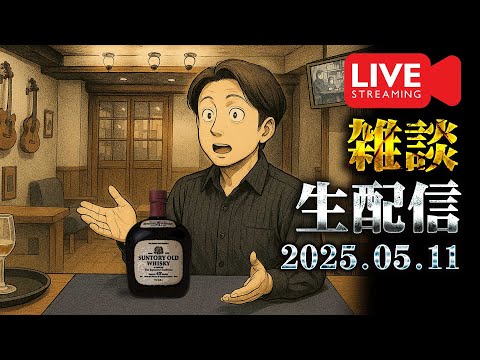 🔴生配信] 2025.05.11 サントリーオールド ＆ 雑談配信 [ウイスキー