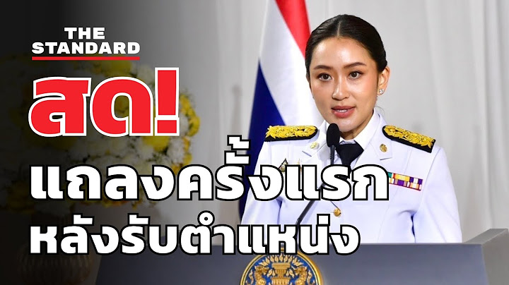 แพทองธาร แถลงครั้งแรก หลังรับตำแหน่งนายกฯ | THE STANDARD (LIVE)
