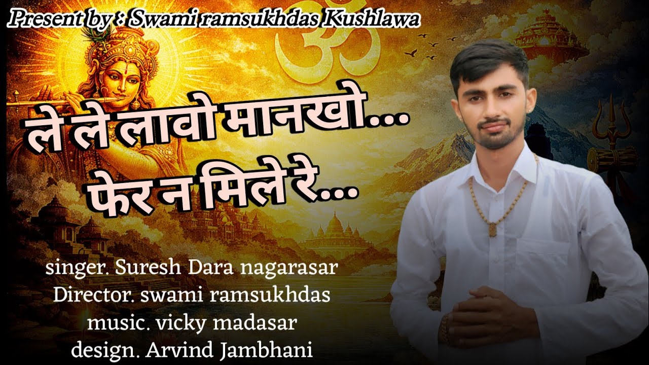 || ले ले लावो मानखो फेर न मिले रे || सुरेश डारा नगरासर || बहुत ही मधुर आवाज में न्यू वायरल भजन ||
