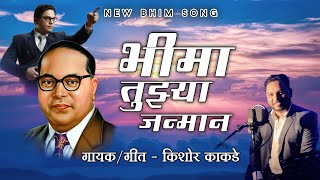 भीमा तुझ्या जन्मान - किशोर काकडे गायक/गीतकार, नवीन भीमगित - Bhima Tujhya Janman - New Bhim Song 2024