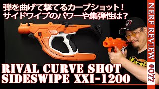 【NERFレビュー】サイドワイプ（Sideswipe XXI-1200）：日本未発売のカーブショットシリーズのブラスターをレビュー（ナーフ#077）